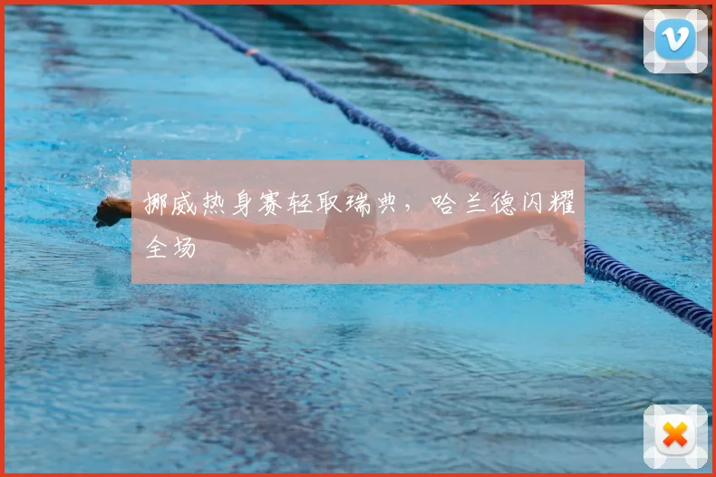 挪威热身赛轻取瑞典,哈兰德闪耀全场