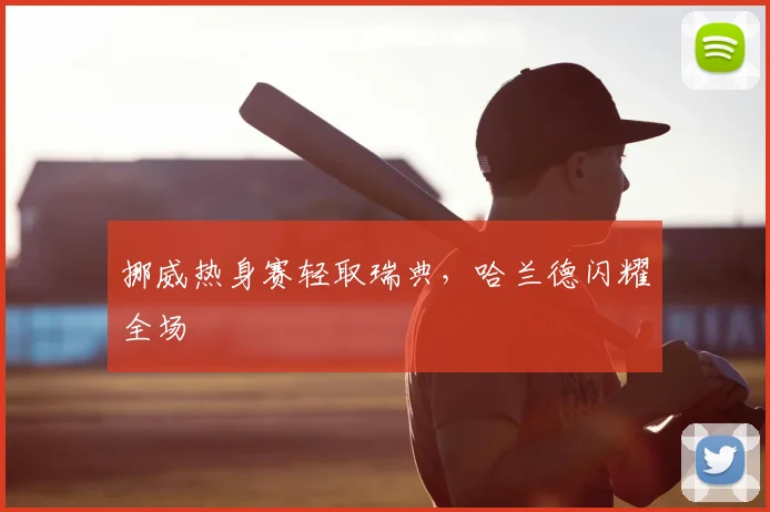 挪威热身赛轻取瑞典,哈兰德闪耀全场