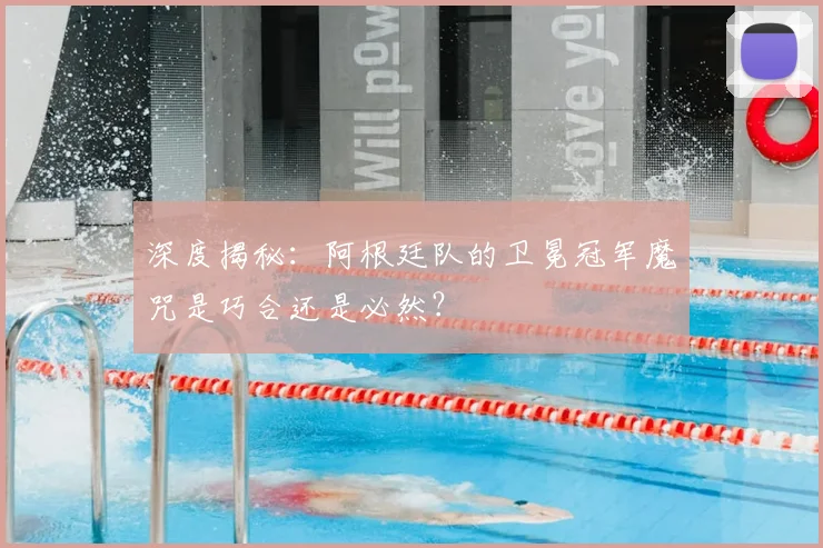 深度揭秘:阿根廷队的卫冕冠军魔咒是巧合还是必然?